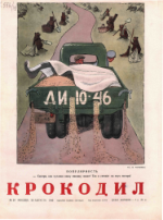 Обложка для Крокодил, 1949 , № 24.pdf